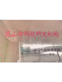 昆山市科技研發(fā)機(jī)構(gòu)