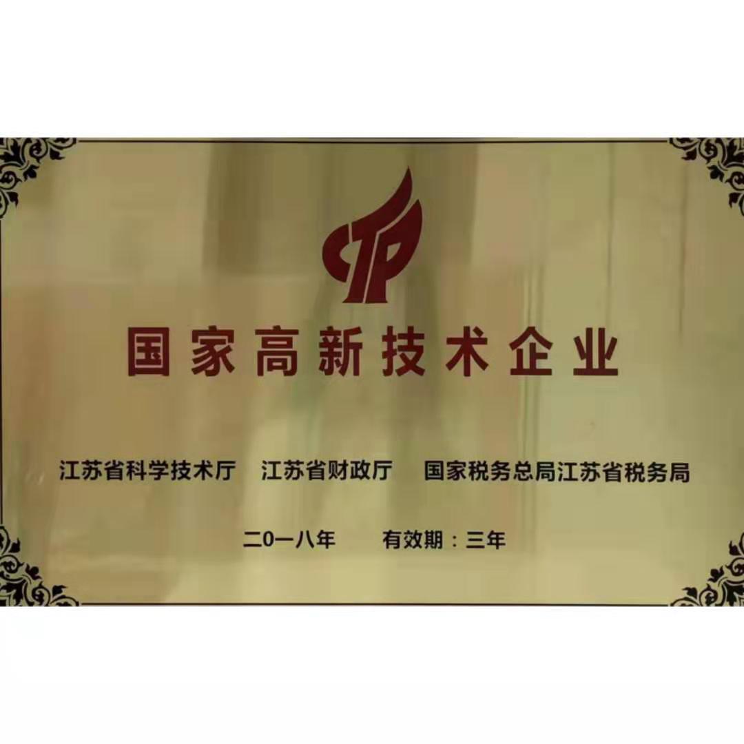 國家高新技術(shù)企業(yè)