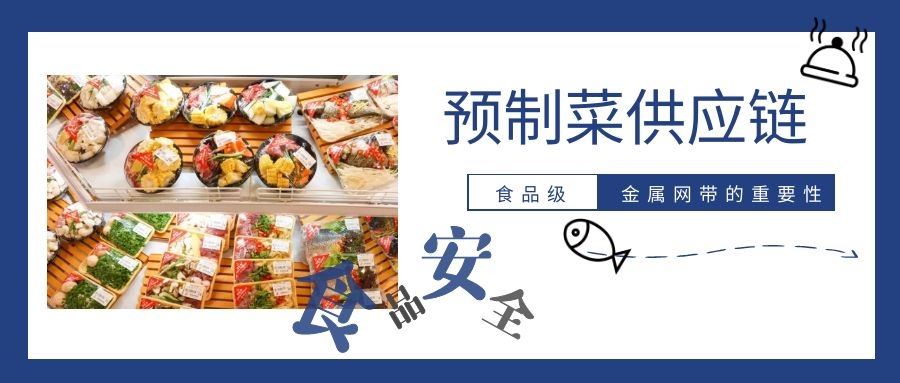 【預制菜】供應鏈，為什么要強調(diào)高品質(zhì)金屬網(wǎng)帶