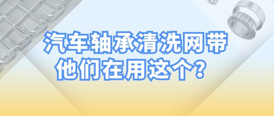 【軸承清洗設(shè)備】-為什么都選擇長城網(wǎng)帶？