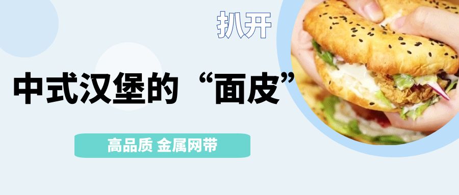 中式漢堡火了！扒開它的【面皮】-高品質金屬網(wǎng)帶