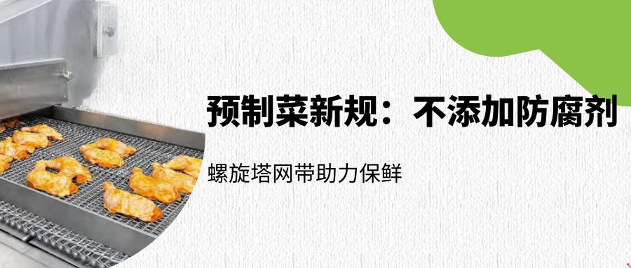 預(yù)制菜新規(guī)：螺旋塔網(wǎng)帶如何助力無防腐劑保鮮？