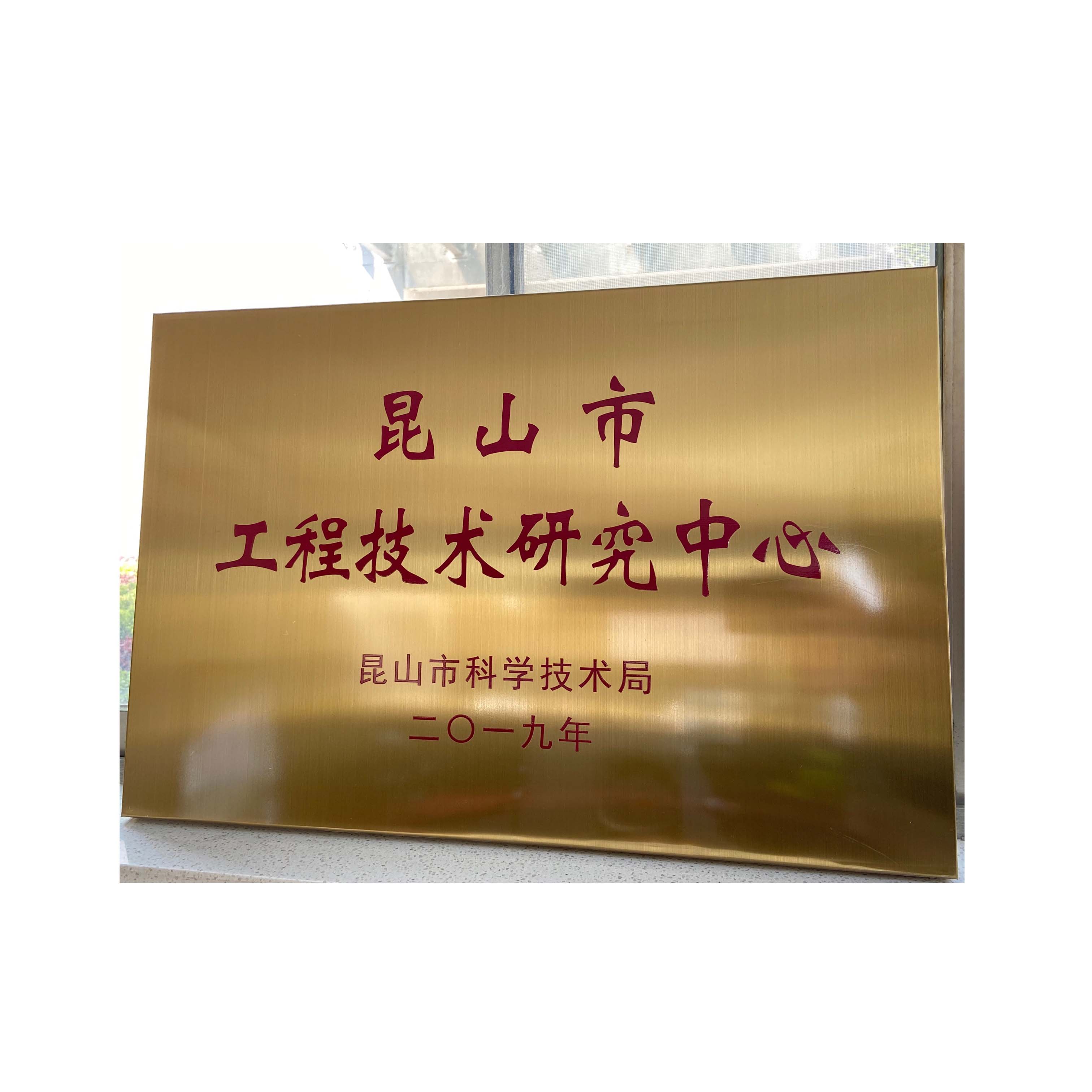 昆山市工程技術(shù)研究中心