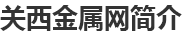 關西金屬網(wǎng)科技（昆山)有限公司